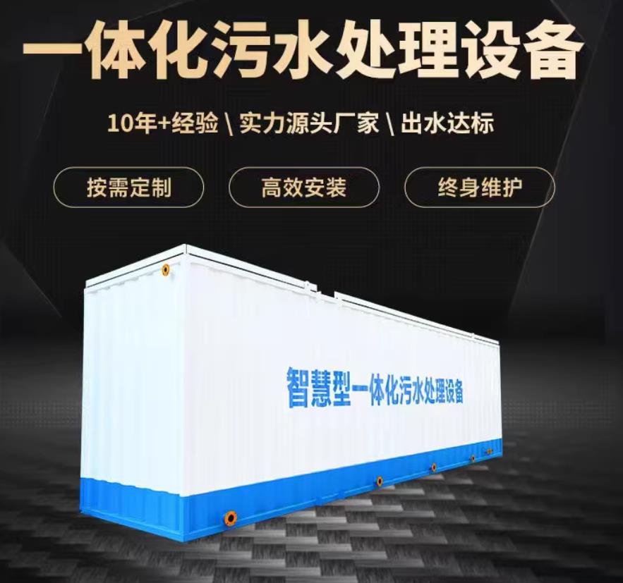 瓮安一体化污水处理设备_生活污水处理_甘肃嘉源通环保